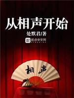 从相声开始封面