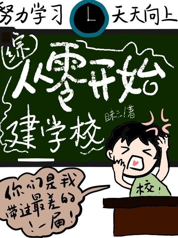 从零开始建学校封面