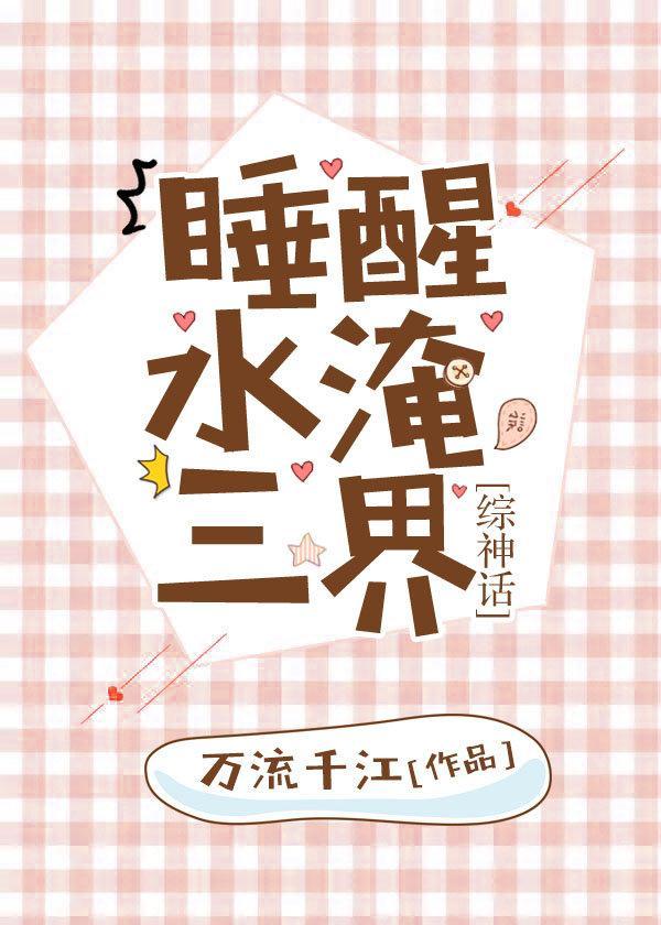 睡醒水淹三界[综神话]封面