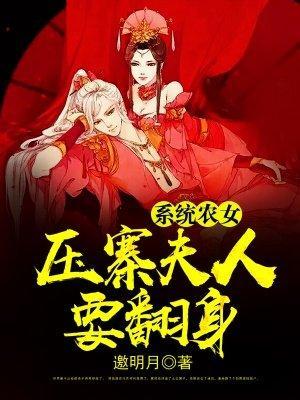 系统农女：压寨夫人要翻身封面