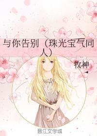 与你告别（珠光宝气同人）封面