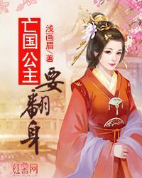 亡国公主要翻身封面