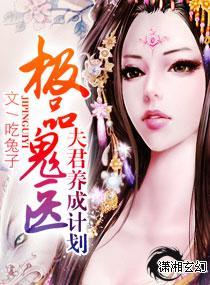 极品鬼医封面