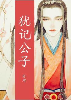 犹记公子封面