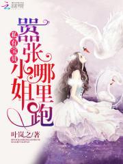 私有宝贝：嚣张小姐哪裏跑封面