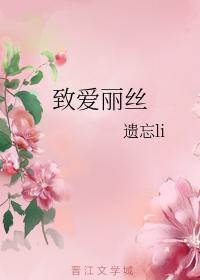 致爱丽丝封面