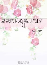 总裁的负心黑月光[穿书]封面