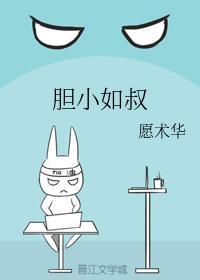 胆小如叔封面