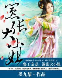 邪王宠妻：嚣张大小姐封面