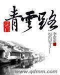 侯门青云路封面