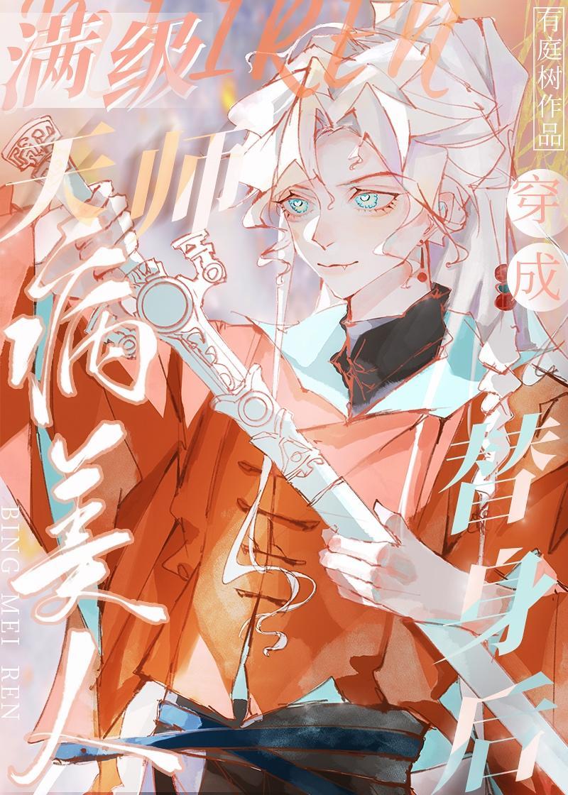 满级天师穿成病美人替身后封面