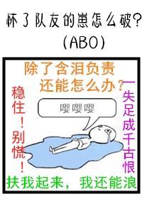 怀了队友的崽怎么破封面