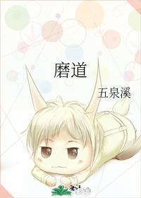 磨道封面