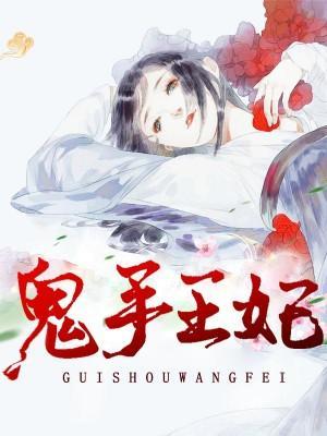 鬼手医妃封面