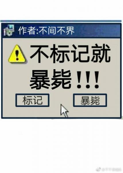 不标记，就暴毙封面