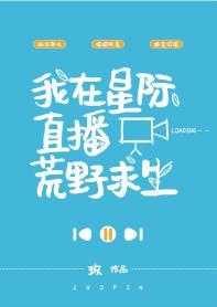 我在星际直播荒野求生封面