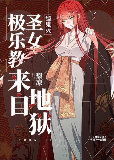 大正圣女来自地狱封面