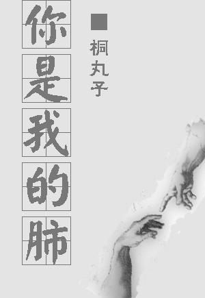 你是我的肺封面