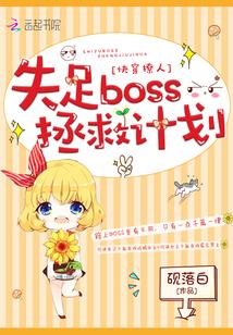 快穿撩人：失足boss拯救计划封面