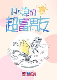 甩不掉的超富男友封面