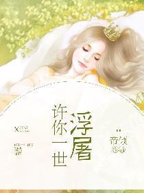 许你一世浮屠封面