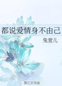都说爱情身不由己封面