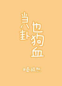 当八卦也狗血封面