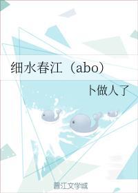 细水春江（abo）封面