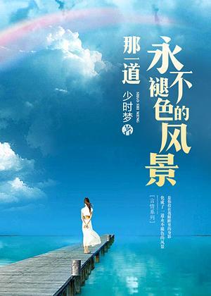 那一道永不褪色的风景封面