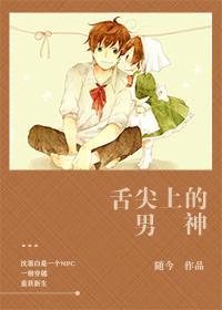 舌尖上的男神封面