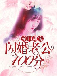豪门甜宠：闪婚老公100分封面