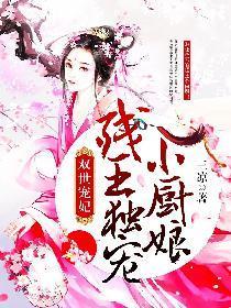 双世宠妃：残王独宠小厨娘封面