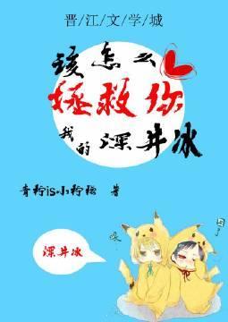 该怎么拯救你我的深井冰封面
