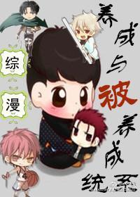 [综漫]养成与被养成系统封面