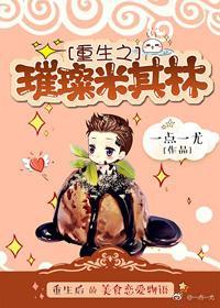 重生之璀璨米其林封面