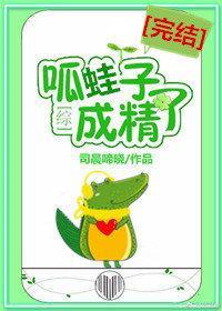 呱蛙子成精了封面