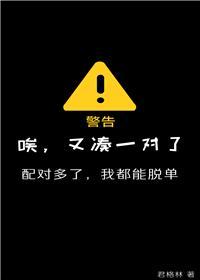 唉，又凑一对了封面