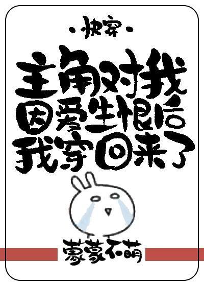 主角对我因爱生恨后我穿回来了（快穿）封面