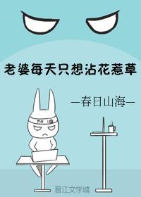 老婆每天只想沾花惹草封面