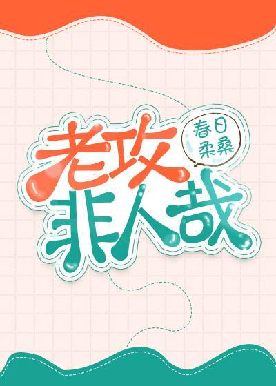 老攻非人哉封面