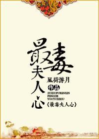 最毒夫人心封面