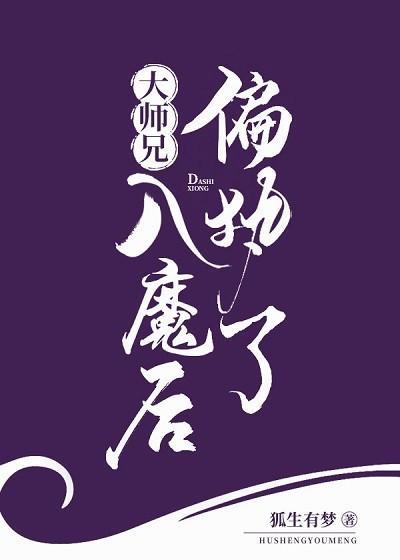 大师兄入魔后偏执了封面