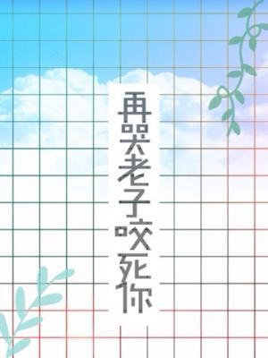 再哭老子咬死你封面