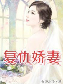 覆仇娇妻封面