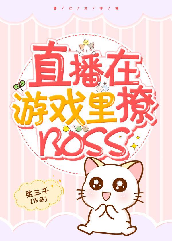 直播在游戏裏撩BOSS封面