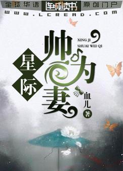 星际：帅为妻封面
