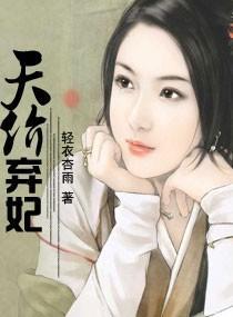 天价弃妃封面