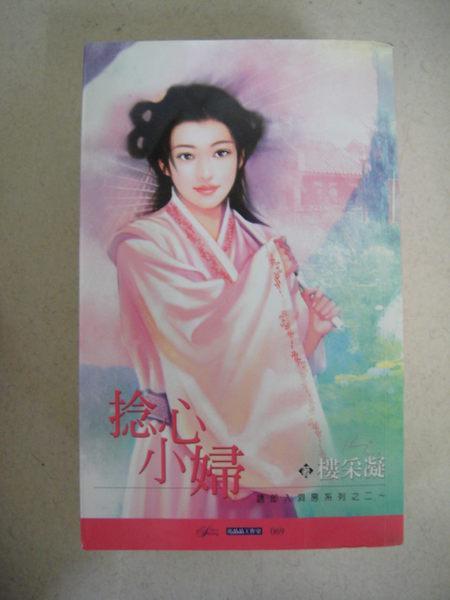 捻心小妇（诱郎入洞房之二）封面