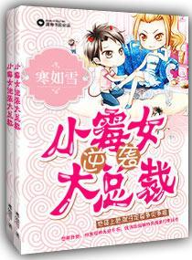 小霉女逆袭大总裁封面