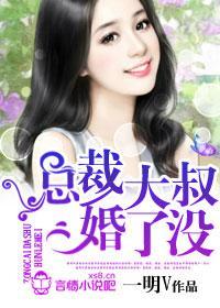 总裁大叔婚了没封面